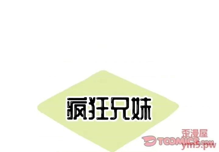 疯狂兄妹 疯狂兄妹第 36 话 第1页