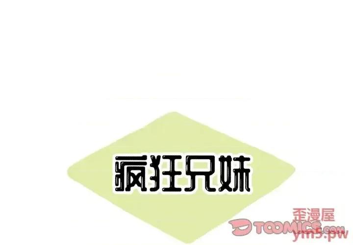 疯狂兄妹 疯狂兄妹第 38 话 第1页