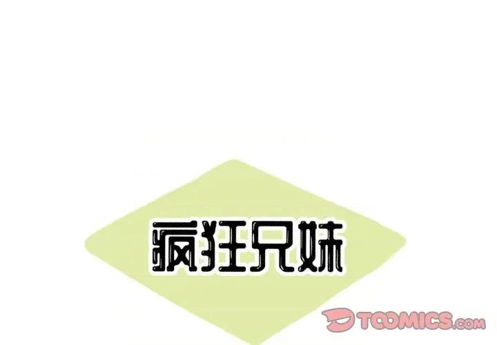 疯狂兄妹 疯狂兄妹第 53 话 第1页
