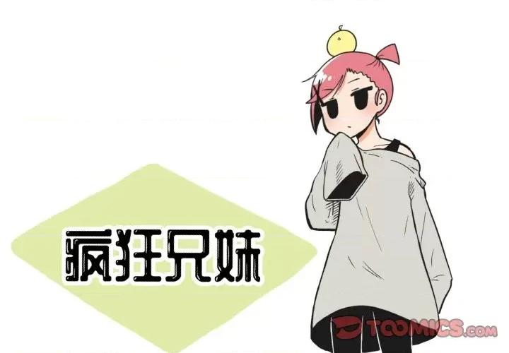 疯狂兄妹 疯狂兄妹第 66 话 第1页