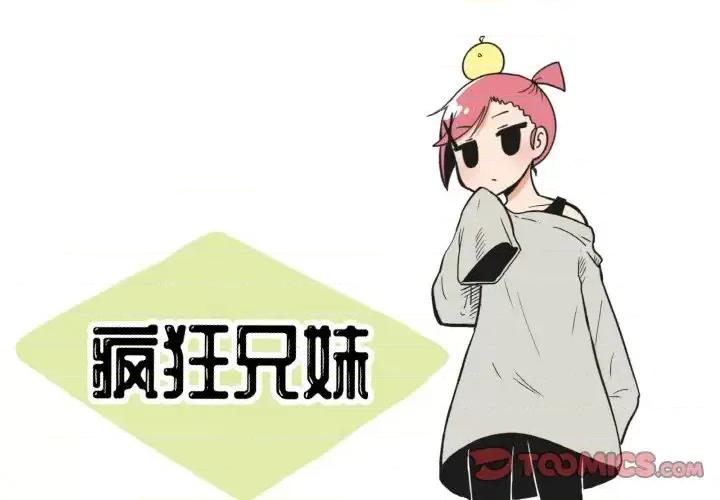 疯狂兄妹 疯狂兄妹第 80 话 第1页