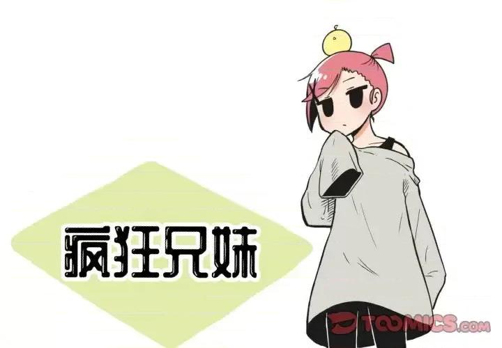 疯狂兄妹 疯狂兄妹第 82 话 第1页