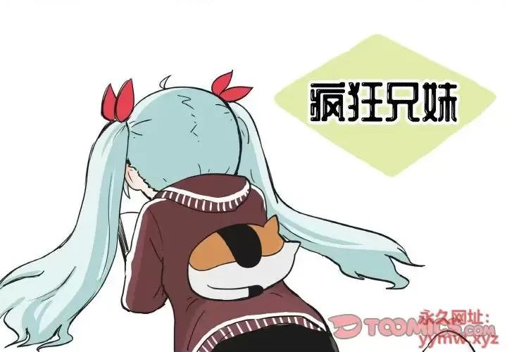 疯狂兄妹 疯狂兄妹第 83 话 第1页