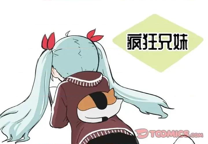 疯狂兄妹 疯狂兄妹第 87 话 第1页