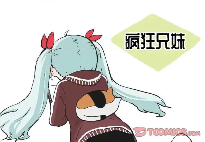 疯狂兄妹 疯狂兄妹第 88 话 第1页