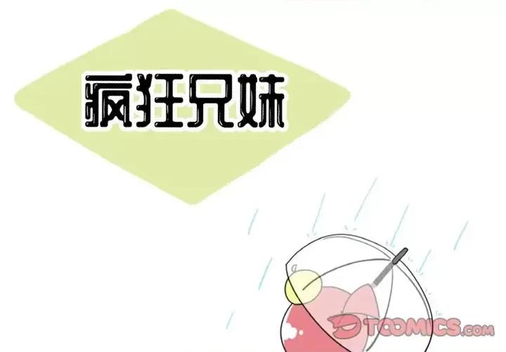 疯狂兄妹 疯狂兄妹第 93 话 第1页