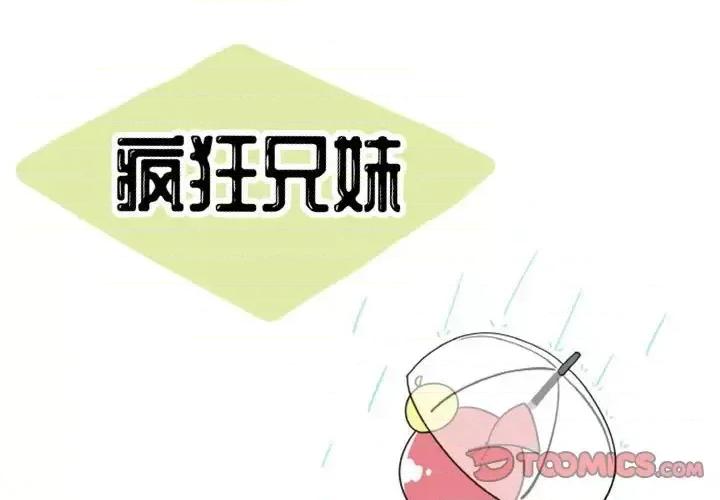 疯狂兄妹 疯狂兄妹第 97 话 第1页