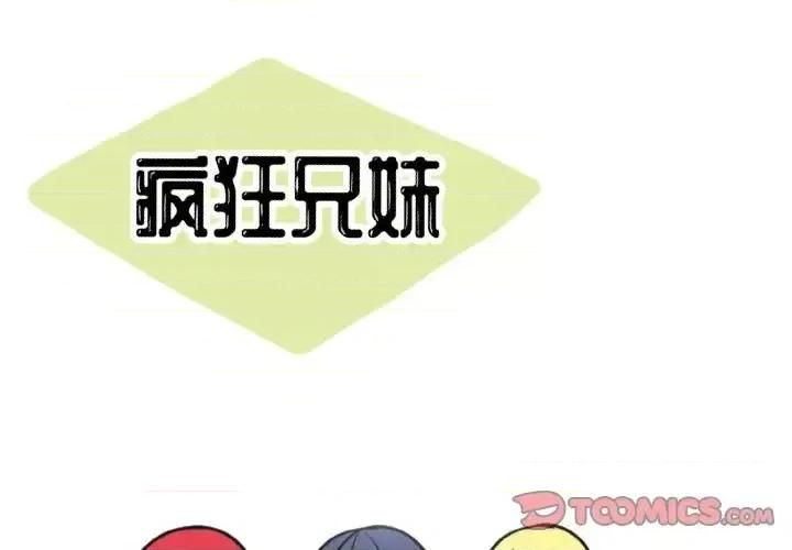 疯狂兄妹 疯狂兄妹第 100 话 第1页