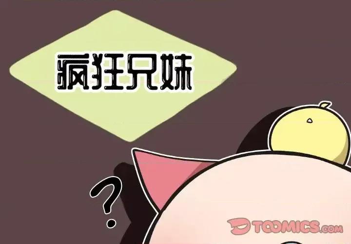 疯狂兄妹 疯狂兄妹第 103 话 第1页