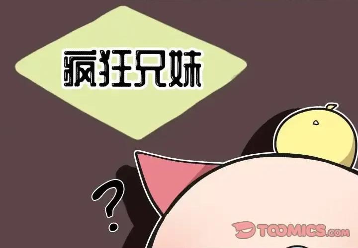 疯狂兄妹 疯狂兄妹第 105 话 第1页