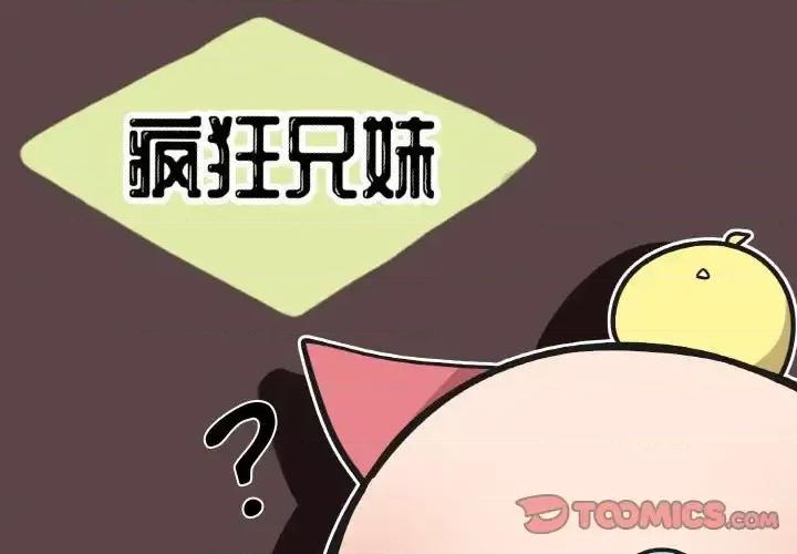 疯狂兄妹 疯狂兄妹第 106 话 第1页