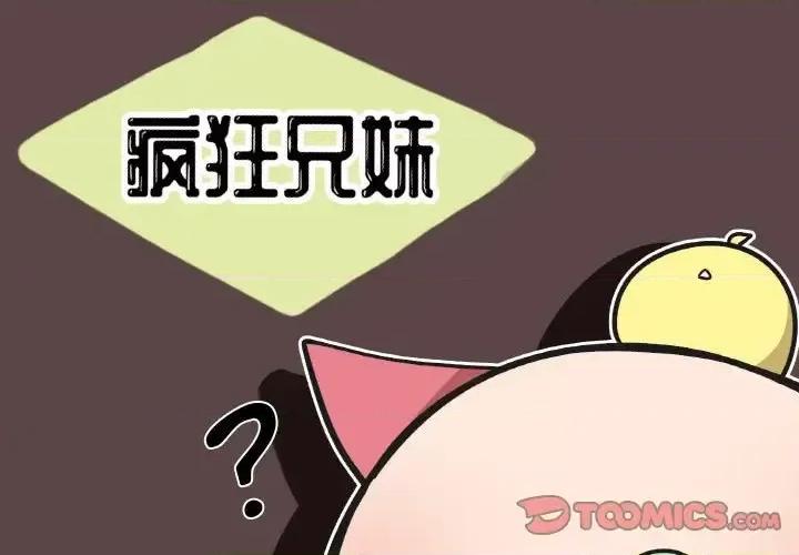 疯狂兄妹 疯狂兄妹第 107 话 第1页