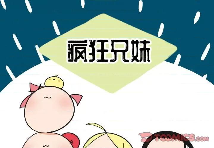 疯狂兄妹 疯狂兄妹第 113 话 第1页