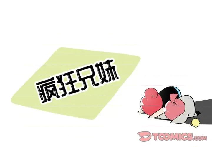疯狂兄妹 疯狂兄妹第 131 话 第1页