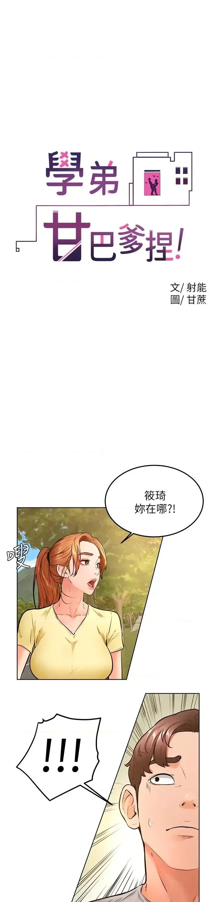学弟,甘巴爹捏! 学弟,甘巴爹捏!第30话 在野外用肉棒教训骚货学姐 第1页