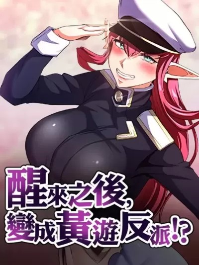 醒來之後，變成黃遊反派！？