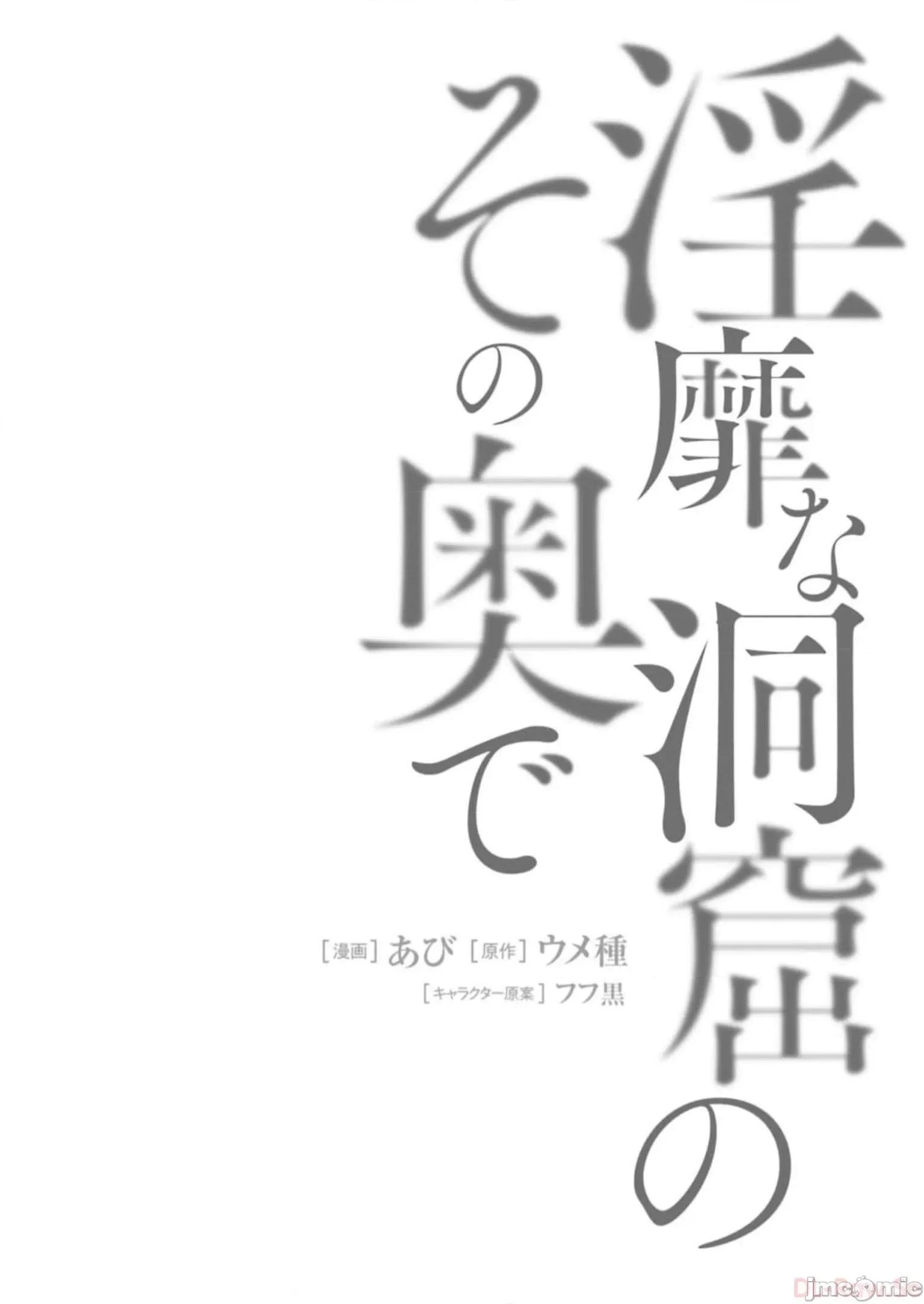 隱秘洞窟的深處 淫靡洞窟17 第34页