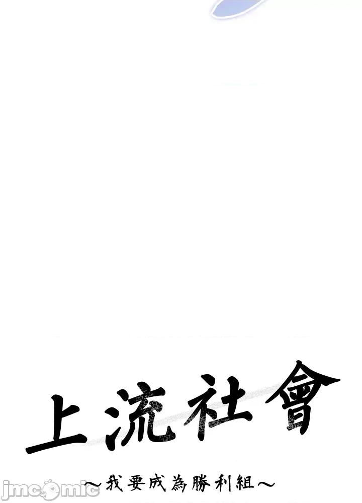 上流社会～我要成为人生胜利组 上流社会 4 第40页