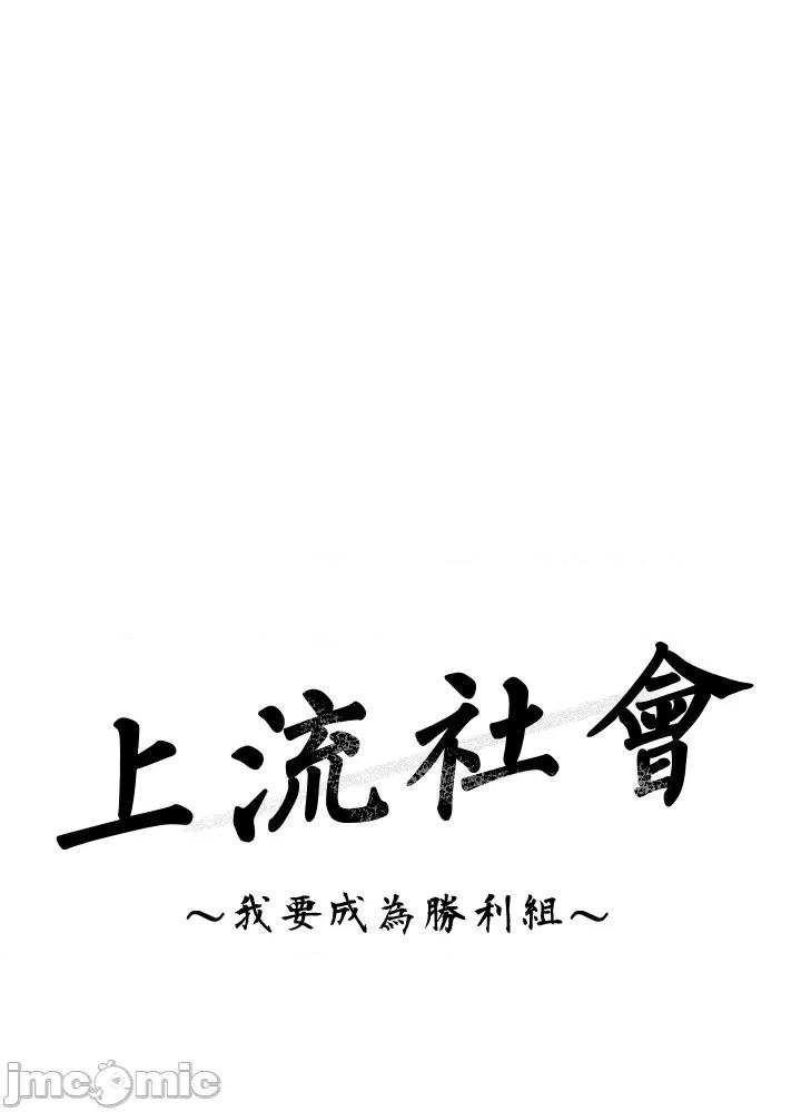 上流社会～我要成为人生胜利组 上流社会 7 第70页