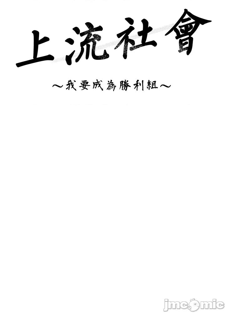 上流社会～我要成为人生胜利组 上流社会 8 第53页