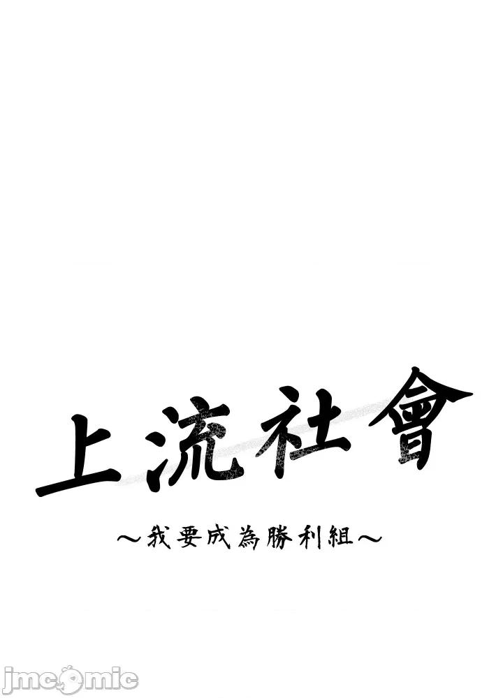 上流社会～我要成为人生胜利组 上流社会 10 第11页