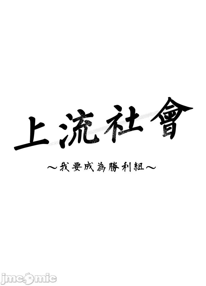 上流社会～我要成为人生胜利组 上流社会13 第35页