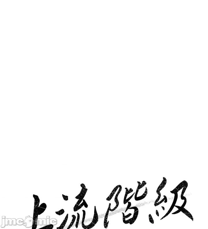 上流社会～我要成为人生胜利组 上流社会 17 第90页