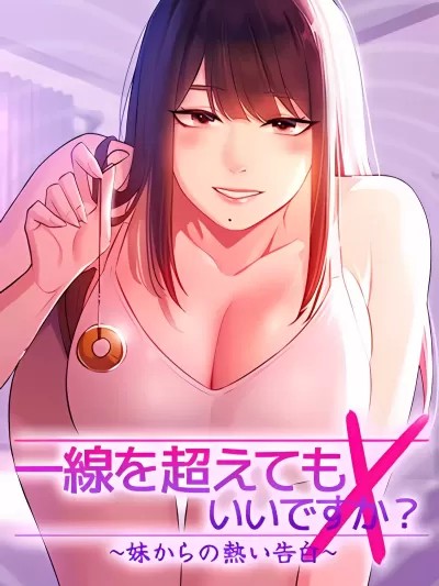 妹妹的火热告白