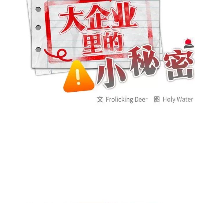 大企业里的小秘密 大企业里的小秘密-大企业里的小秘密 第2话 第37页