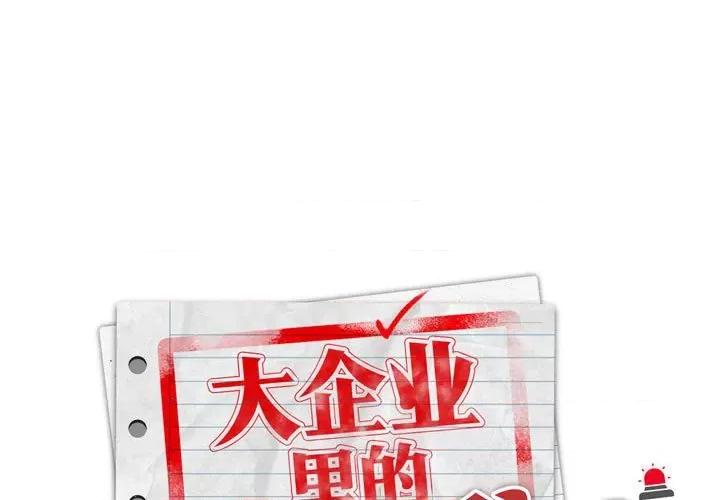 大企业里的小秘密 大企业里的小秘密-大企业里的小秘密 第3话 第1页