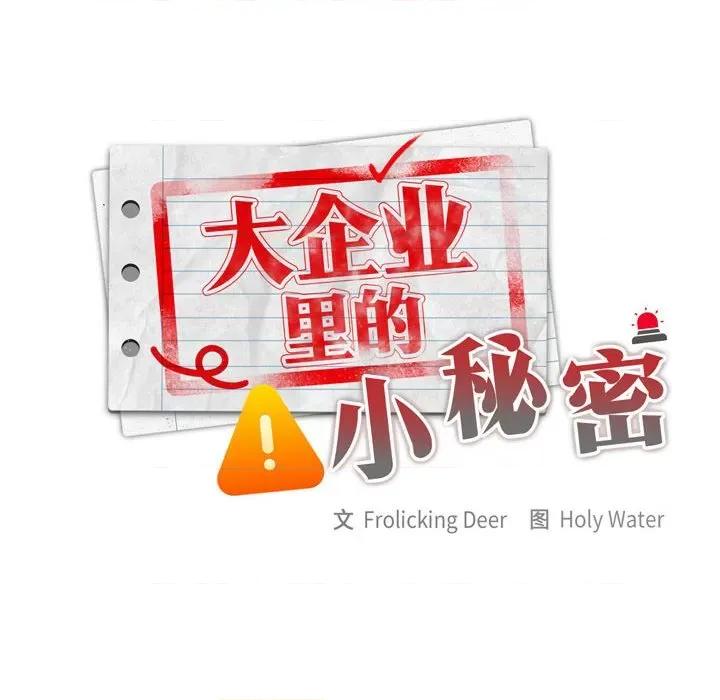 大企业里的小秘密 大企业里的小秘密-大企业里的小秘密 第5话 第132页