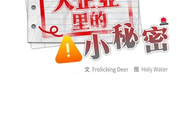 大企业里的小秘密 大企业里的小秘密-大企业里的小秘密 第6话 第2页