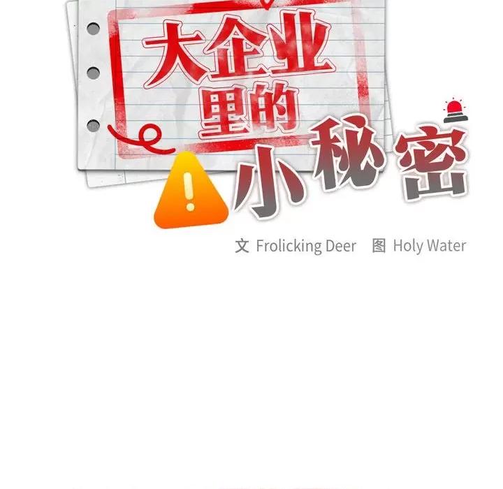 大企业里的小秘密 大企业里的小秘密-大企业里的小秘密 第7话 第76页