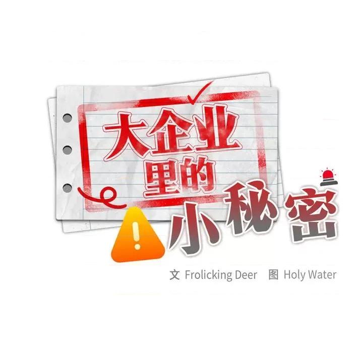 大企业里的小秘密 大企业里的小秘密-大企业里的小秘密 第8话 第48页