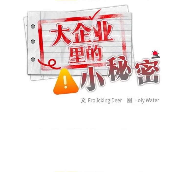 大企业里的小秘密 大企业里的小秘密-大企业里的小秘密 第9话 第26页
