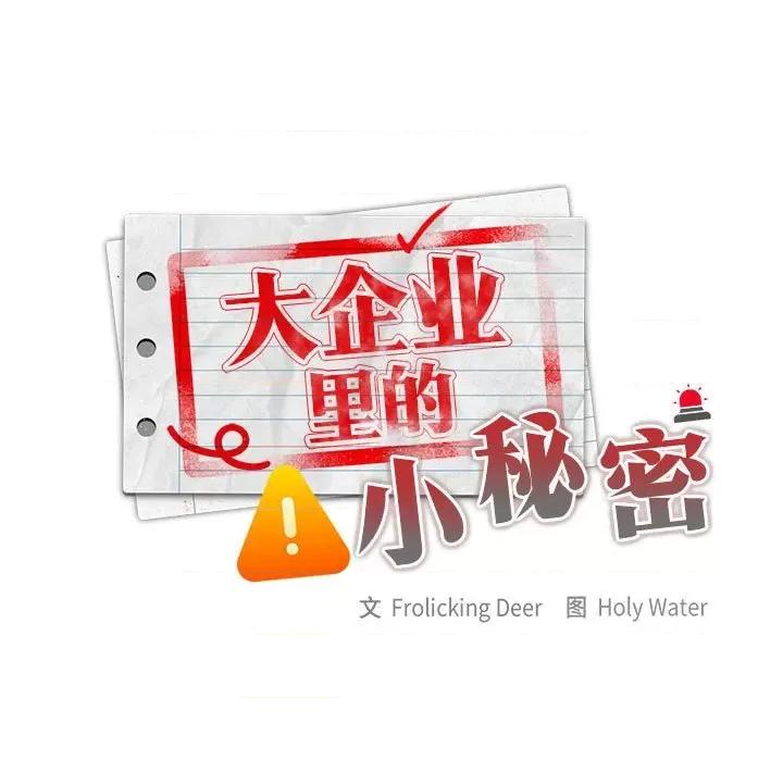 大企业里的小秘密 大企业里的小秘密-大企业里的小秘密 第10话 第63页