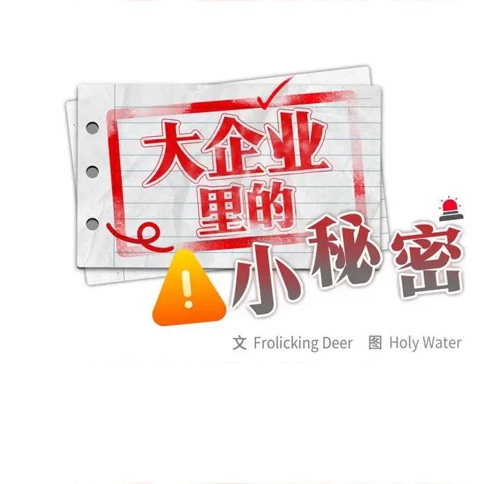 大企业里的小秘密 大企业里的小秘密-大企业里的小秘密 第12话 第43页