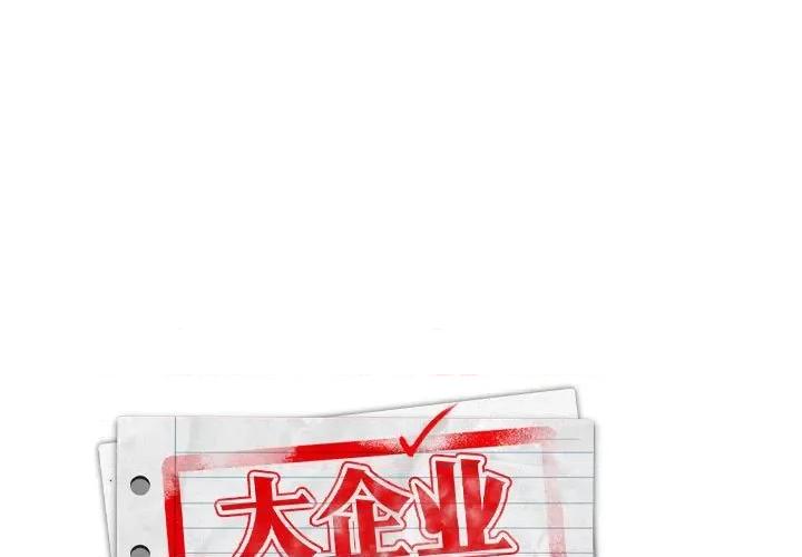 大企业里的小秘密 大企业里的小秘密-大企业里的小秘密 第14话 第1页