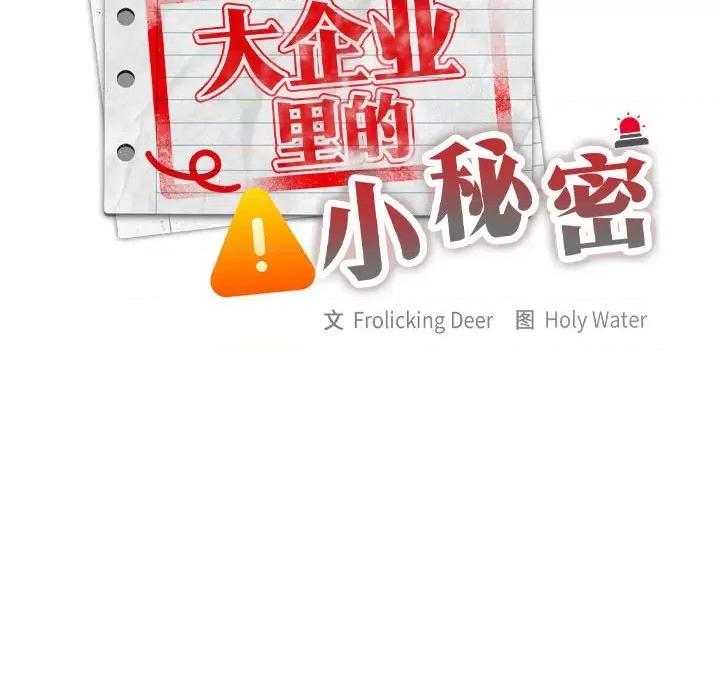 大企业里的小秘密 大企业里的小秘密-大企业里的小秘密 第15话 第106页