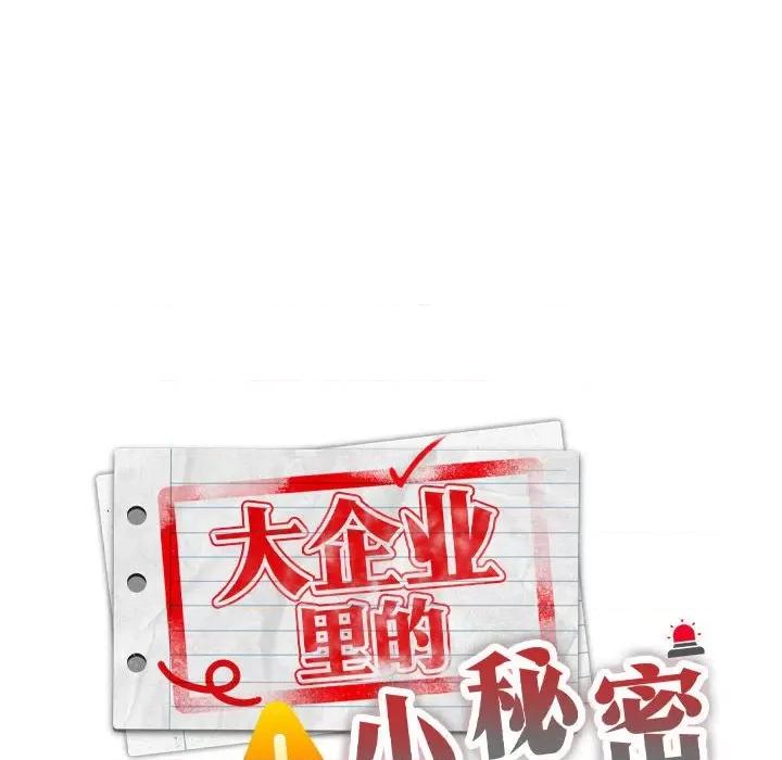 大企业里的小秘密 大企业里的小秘密-大企业里的小秘密 第16话 第96页