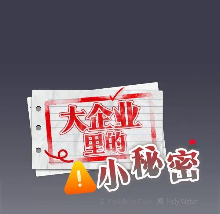 大企业里的小秘密 大企业里的小秘密-大企业里的小秘密 第18话 第43页