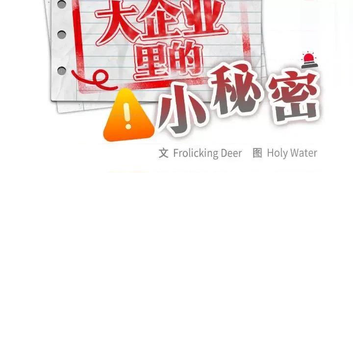 大企业里的小秘密 大企业里的小秘密-大企业里的小秘密 第19话 第57页