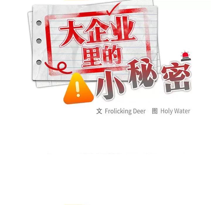 大企业里的小秘密 大企业里的小秘密-大企业里的小秘密 第25话 第32页