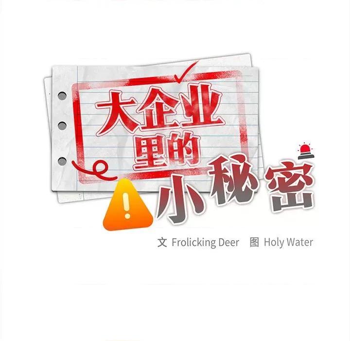 大企业里的小秘密 大企业里的小秘密-大企业里的小秘密 第27话 第98页