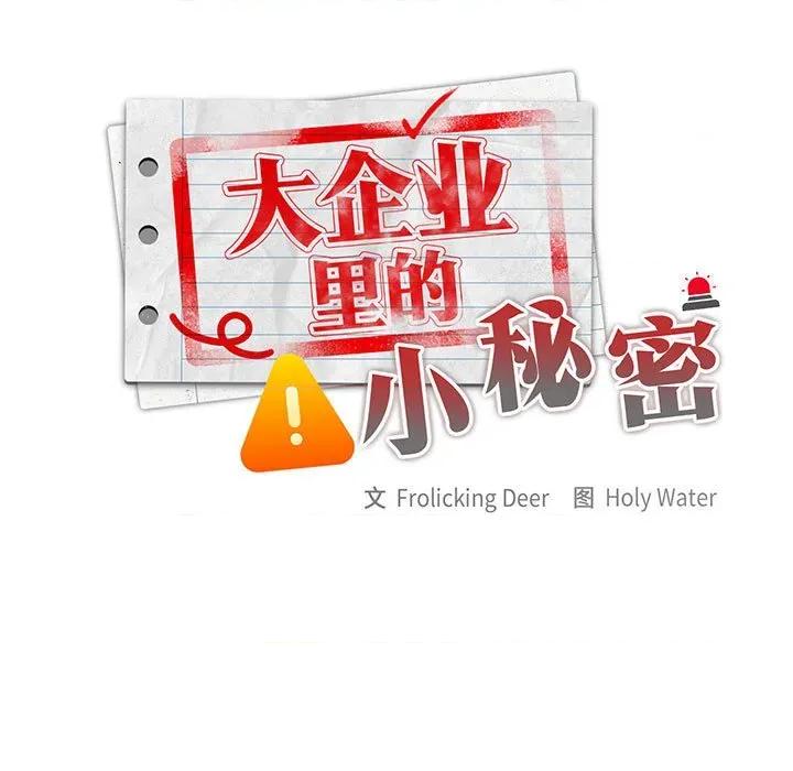 大企业里的小秘密 大企业里的小秘密-大企业里的小秘密 第30话 第17页