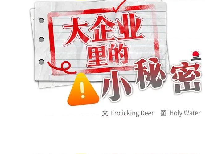 大企业里的小秘密 大企业里的小秘密-大企业里的小秘密 第31话 第2页