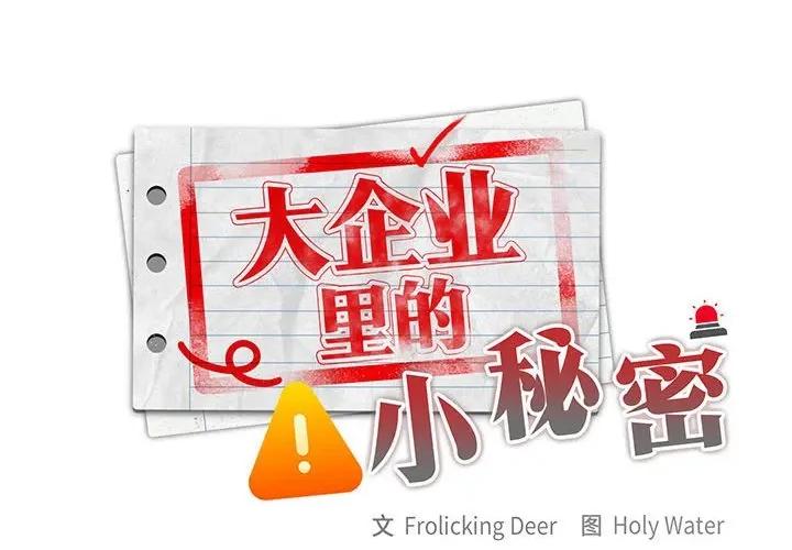 大企业里的小秘密 大企业里的小秘密-大企业里的小秘密 第32话 第2页