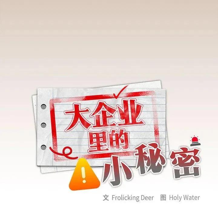 大企业里的小秘密 大企业里的小秘密35 大企业里的小秘密 第36页
