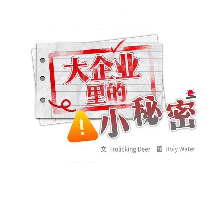 大企业里的小秘密 大企业里的小秘密-大企业里的小秘密 第36话 第73页
