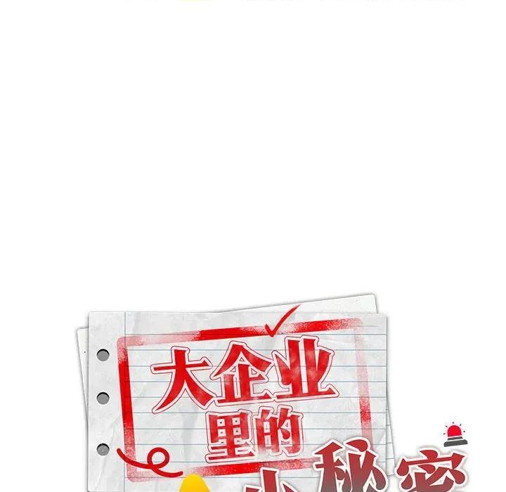 大企业里的小秘密 大企业里的小秘密-大企业里的小秘密 第37话 第46页
